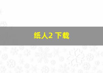 纸人2 下载